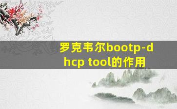 罗克韦尔bootp-dhcp tool的作用